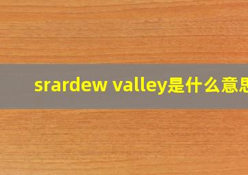 srardew valley是什么意思